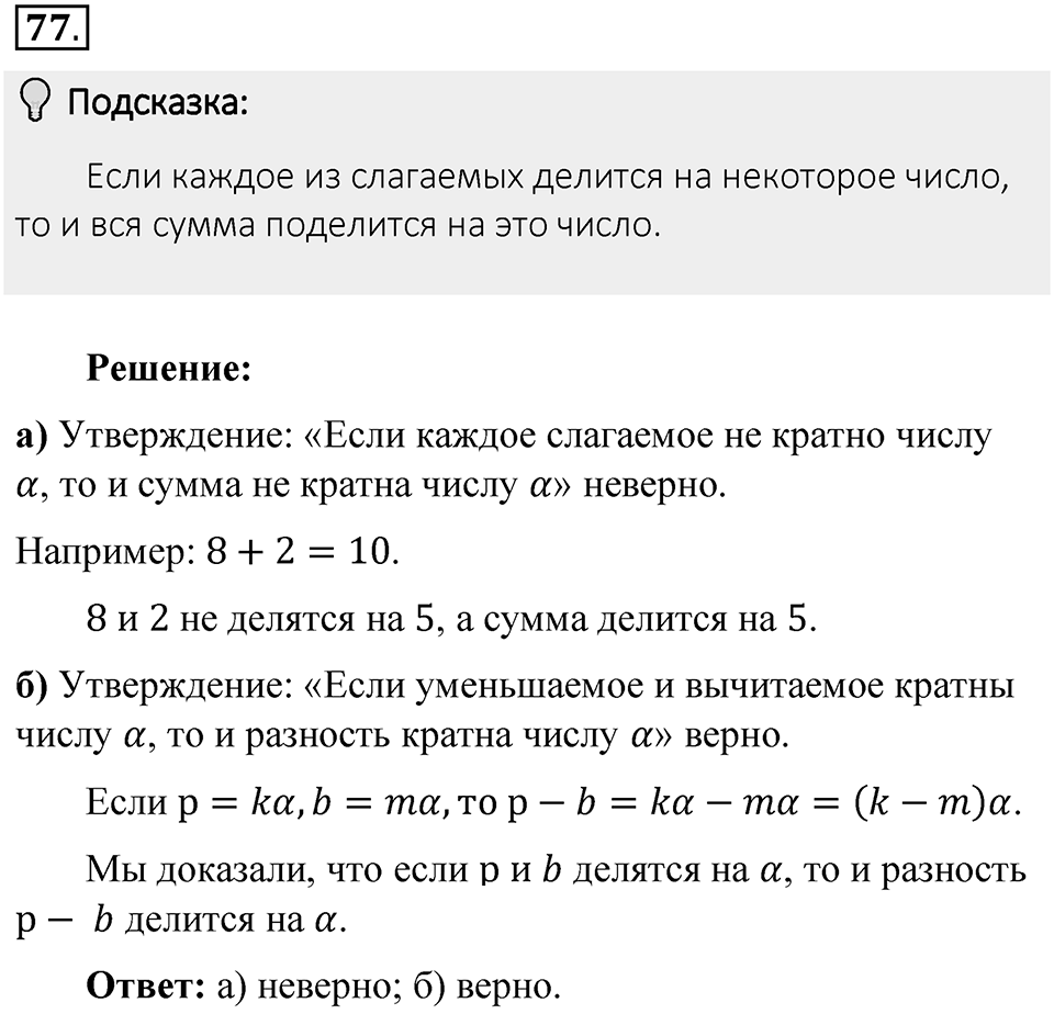 Часть 1. Обыкновенные дроби. §1. Делимость чисел. Часть 1, номер №77 — решение 2