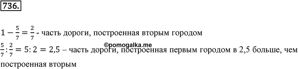 Часть 1. Обыкновенные дроби. §4. Отношения и пропорции. Часть 1, номер №736 — решение 1