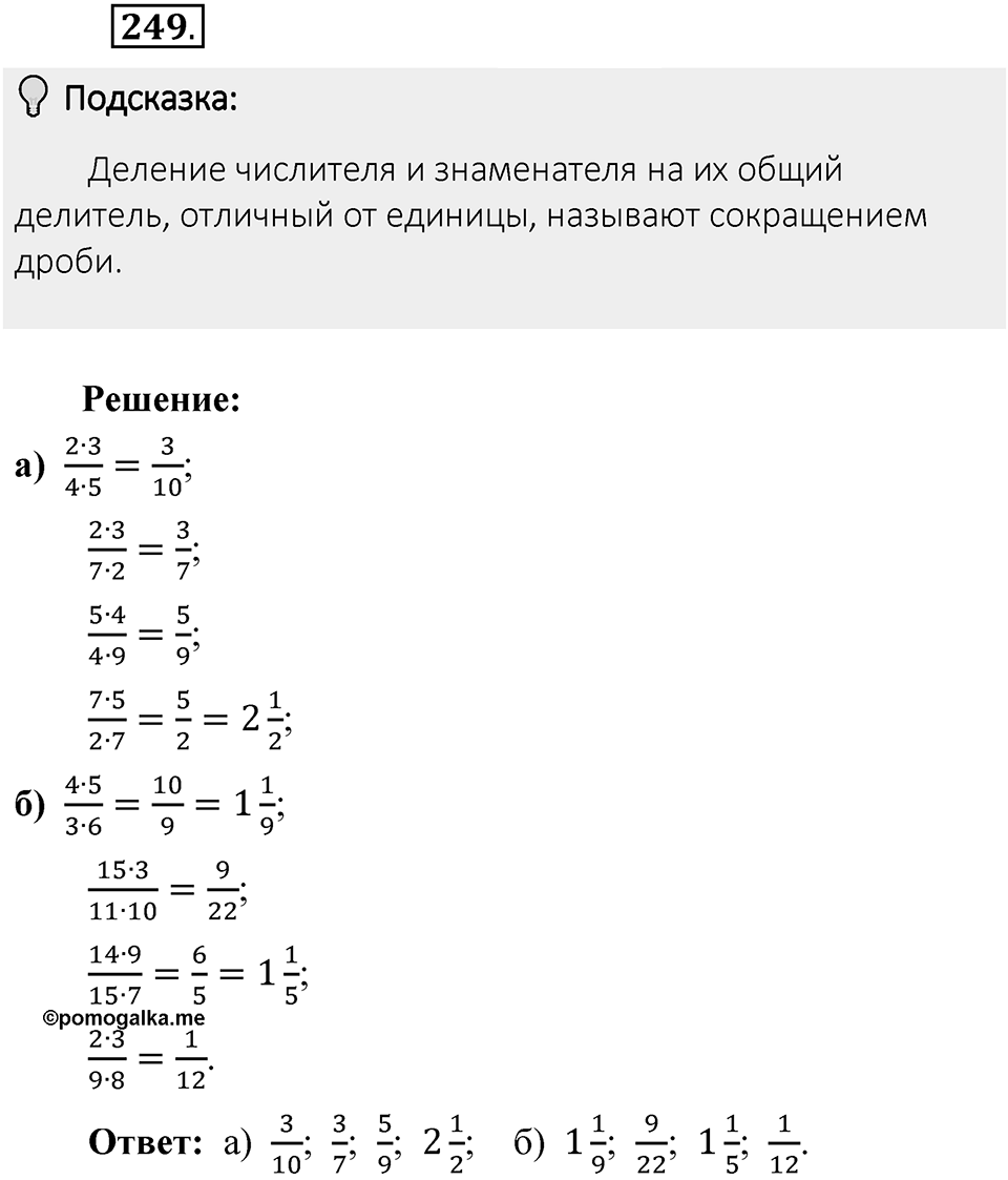 Часть 1. Обыкновенные дроби. §2. Сложение и вычитание дробей с разными знаменателями. Часть 1, номер №249 — решение 2
