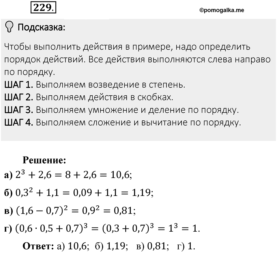 Часть 1. Обыкновенные дроби. §2. Сложение и вычитание дробей с разными знаменателями. Часть 1, номер №229 — решение 2