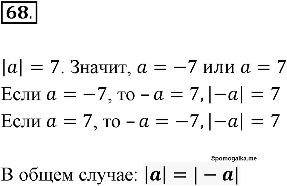 Часть 2. Рациональные числа. §5. Положительные и отрицательные числа. Часть 2, номер №68 — решение 1