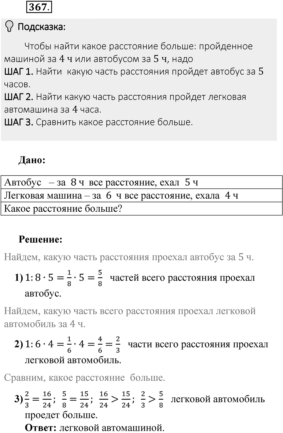 Часть 1. Обыкновенные дроби. §2. Сложение и вычитание дробей с разными знаменателями. Часть 1, номер №367 — решение 2