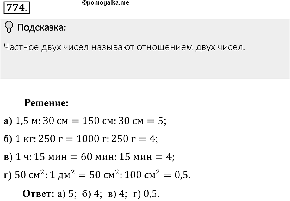 Часть 1. Обыкновенные дроби. §4. Отношения и пропорции. Часть 1, номер №774 — решение 2