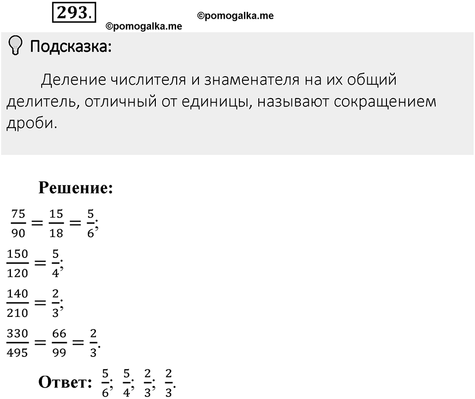 Часть 1. Обыкновенные дроби. §2. Сложение и вычитание дробей с разными знаменателями. Часть 1, номер №293 — решение 2