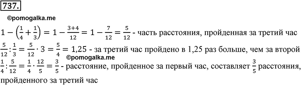 Часть 1. Обыкновенные дроби. §4. Отношения и пропорции. Часть 1, номер №737 — решение 1