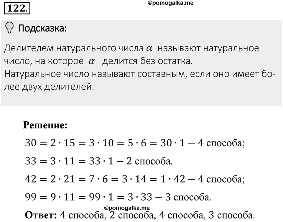 Часть 1. Обыкновенные дроби. §1. Делимость чисел. Часть 1, номер №122 — решение 2