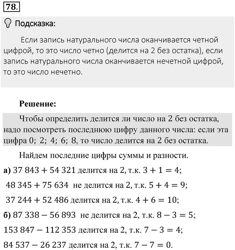 Часть 1. Обыкновенные дроби. §1. Делимость чисел. Часть 1, номер №78 — решение 2