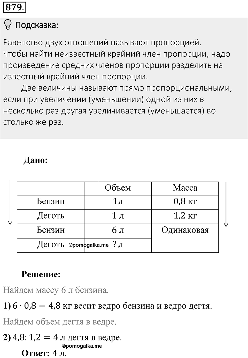 Часть 1. Обыкновенные дроби. §4. Отношения и пропорции. Часть 1, номер №879 — решение 2