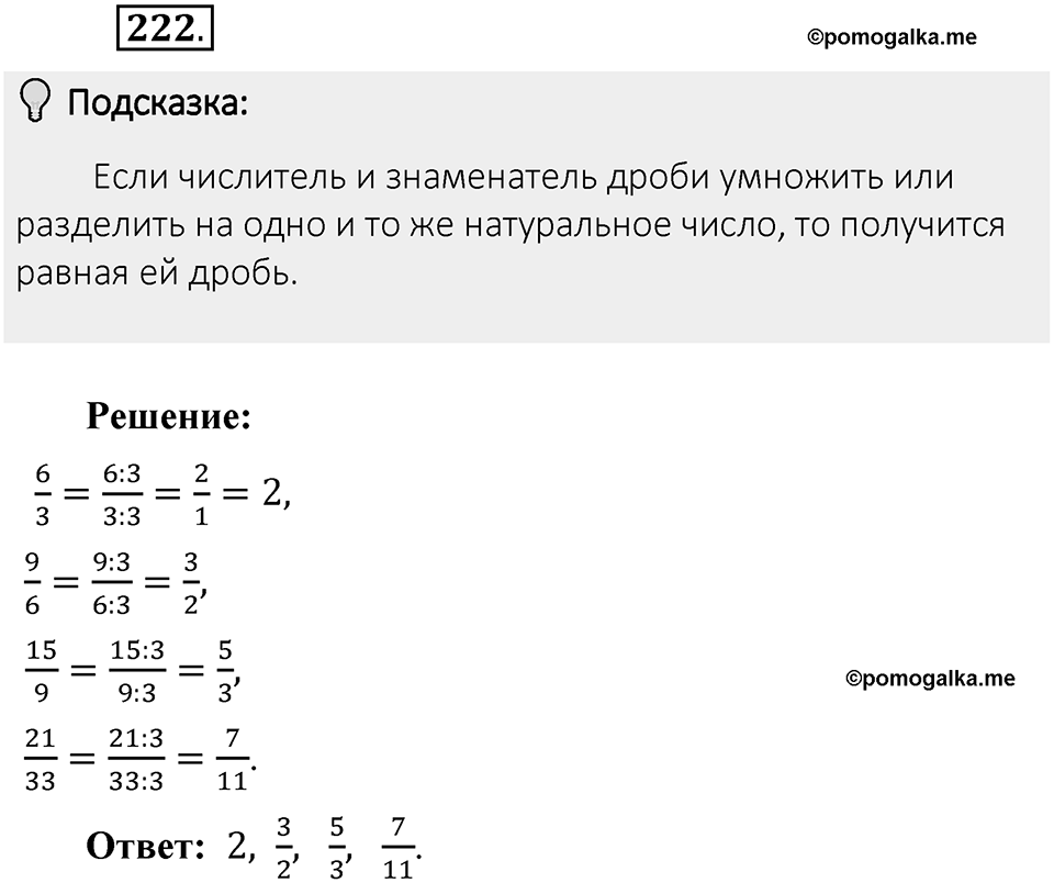 Часть 1. Обыкновенные дроби. §2. Сложение и вычитание дробей с разными знаменателями. Часть 1, номер №222 — решение 2