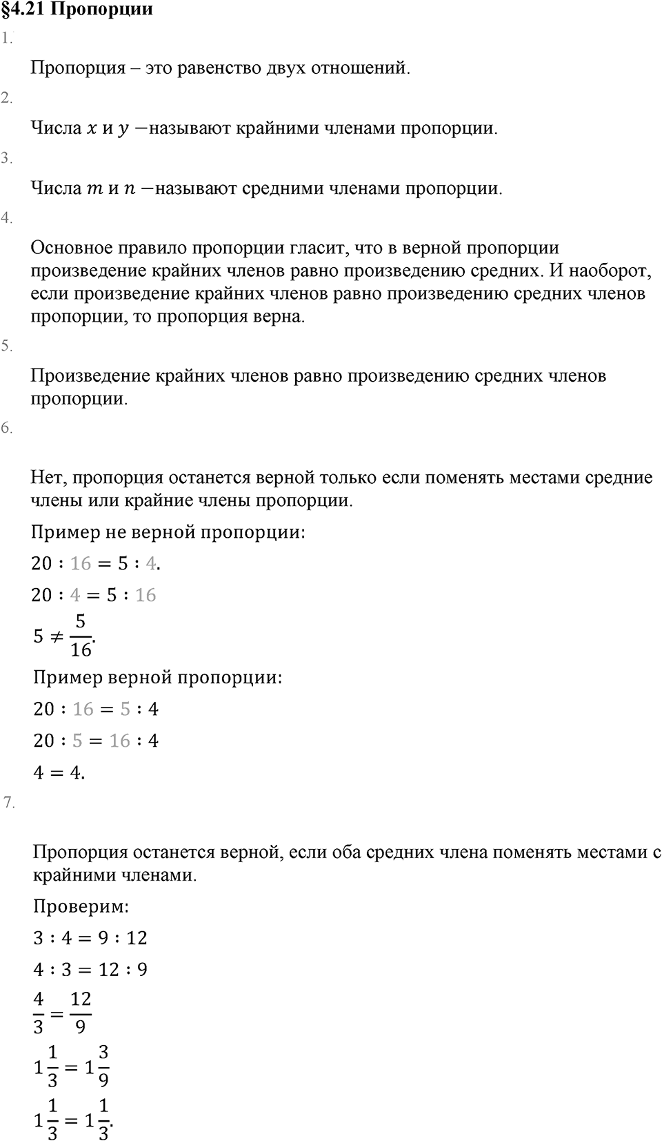 Обыкновенные дроби. 4.21 Пропорции. Вопросы к §4.21 — решение 1