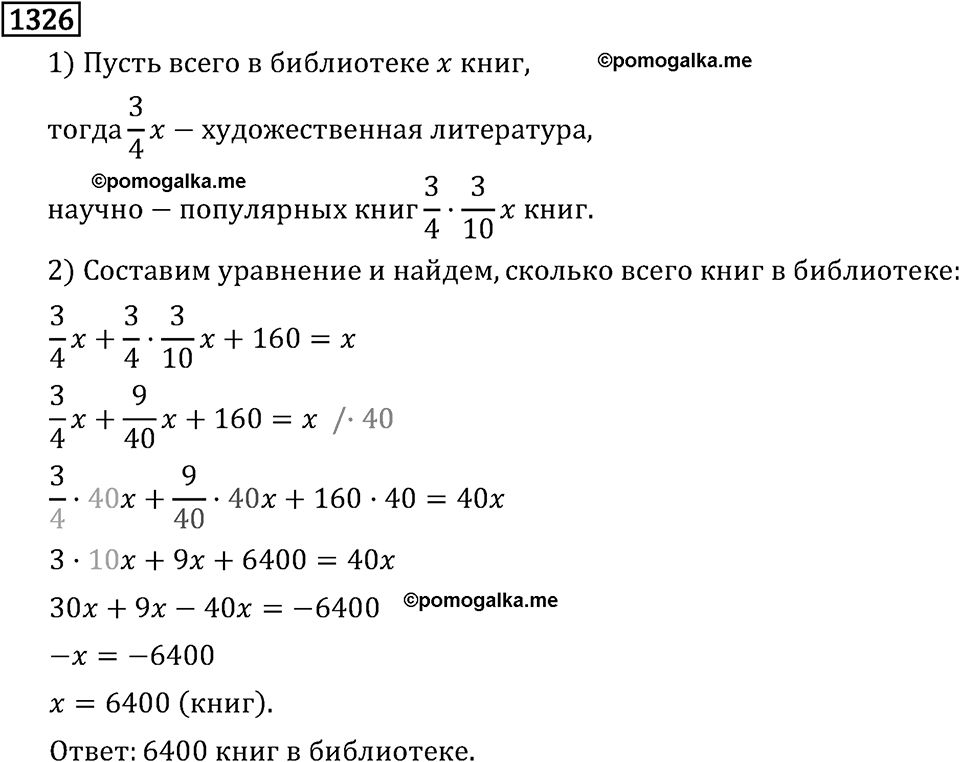 Рациональные числа. 8.42 Решение уравнений. Номер №1326 — решение 1