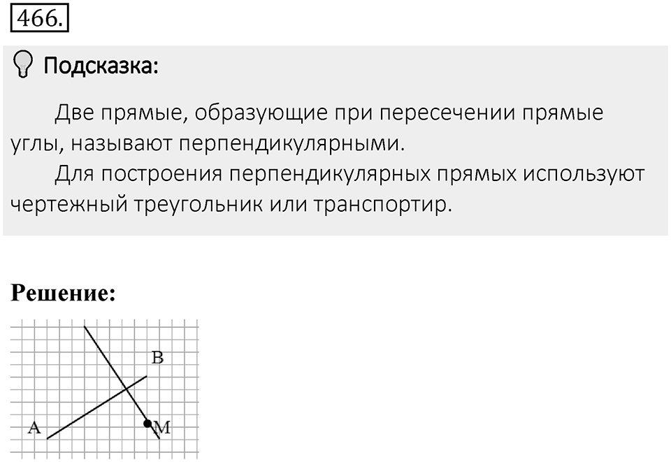 Часть 2. Рациональные числа. §9. Координаты на плоскости. Часть 2, номер №466 — решение 2