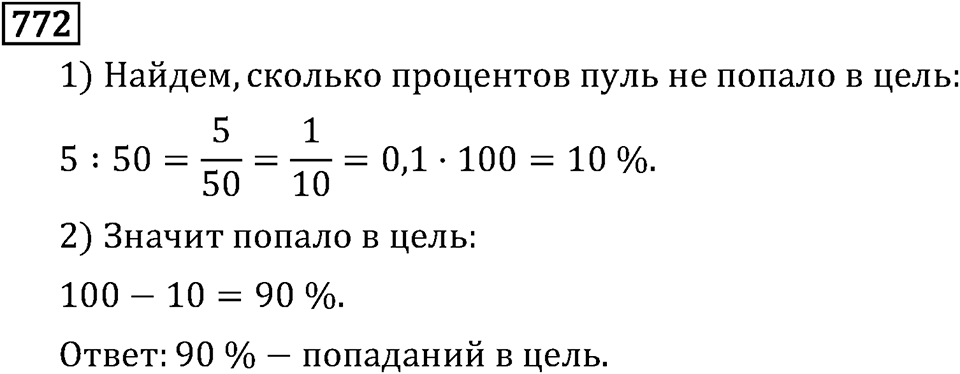 Обыкновенные дроби. 4.21 Пропорции. Номер №772 — решение 1