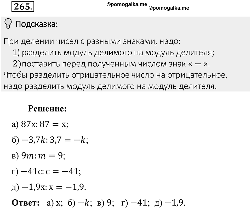Часть 2. Рациональные числа. §7. Умножение и деление положительных и отрицательных чисел. Часть 2, номер №265 — решение 2