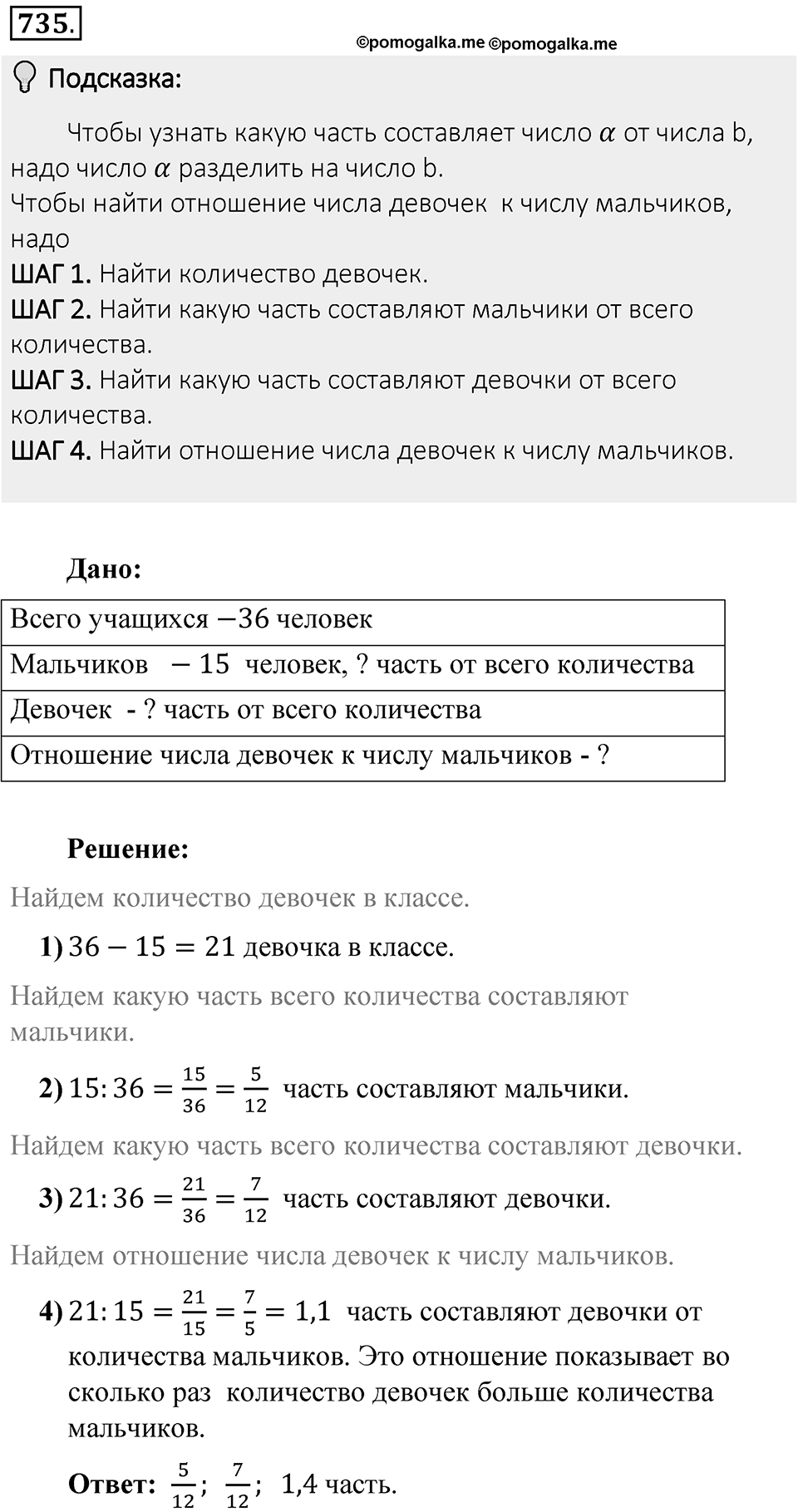 Часть 1. Обыкновенные дроби. §4. Отношения и пропорции. Часть 1, номер №735 — решение 2