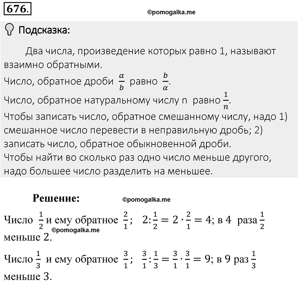 Часть 1. Обыкновенные дроби. §3. Умножение и деление обыкновенных дробей. Часть 1, номер №676 — решение 2