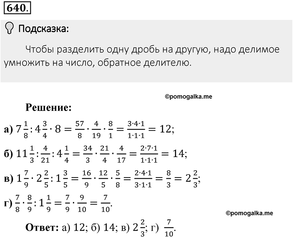 Часть 1. Обыкновенные дроби. §3. Умножение и деление обыкновенных дробей. Часть 1, номер №640 — решение 2
