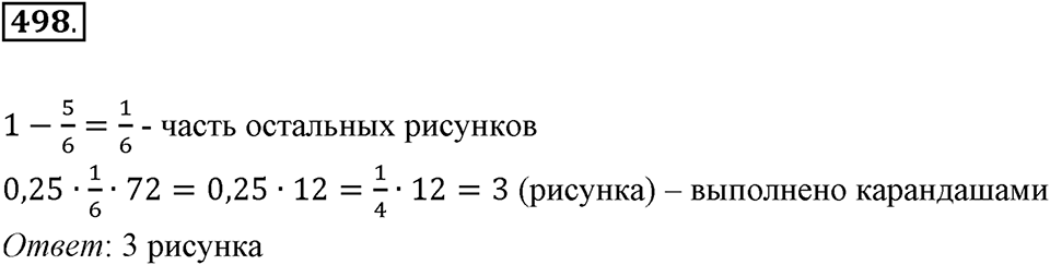 Часть 1. Обыкновенные дроби. §3. Умножение и деление обыкновенных дробей. Часть 1, номер №498 — решение 1