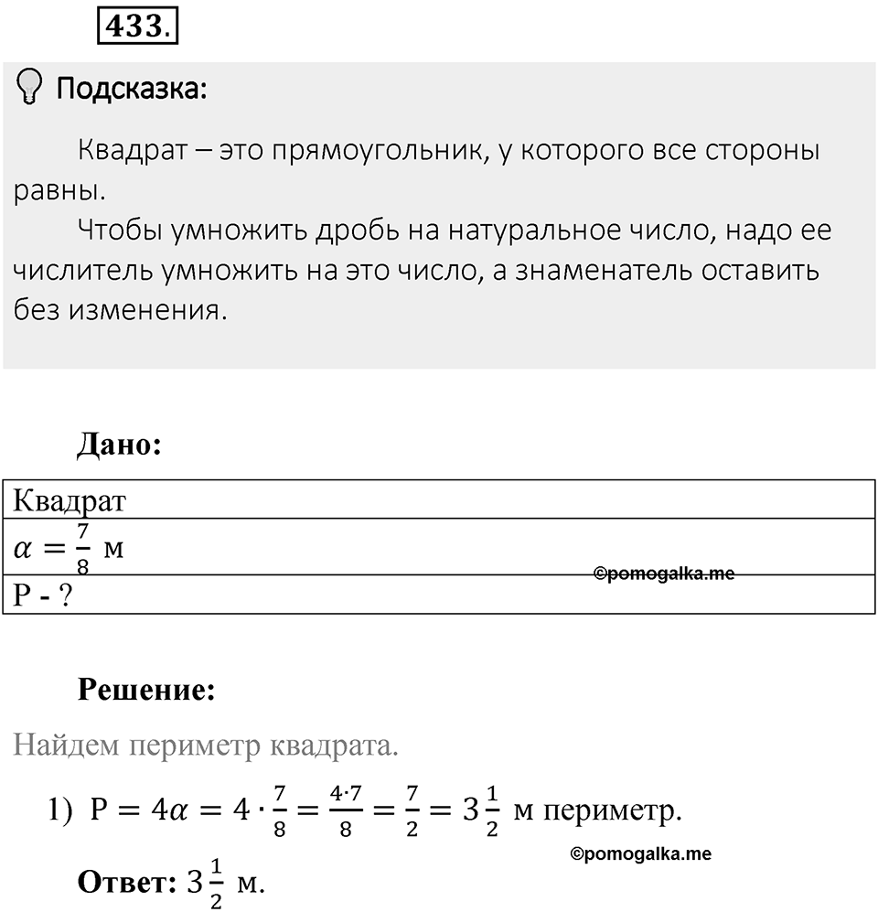 Часть 1. Обыкновенные дроби. §3. Умножение и деление обыкновенных дробей. Часть 1, номер №433 — решение 2