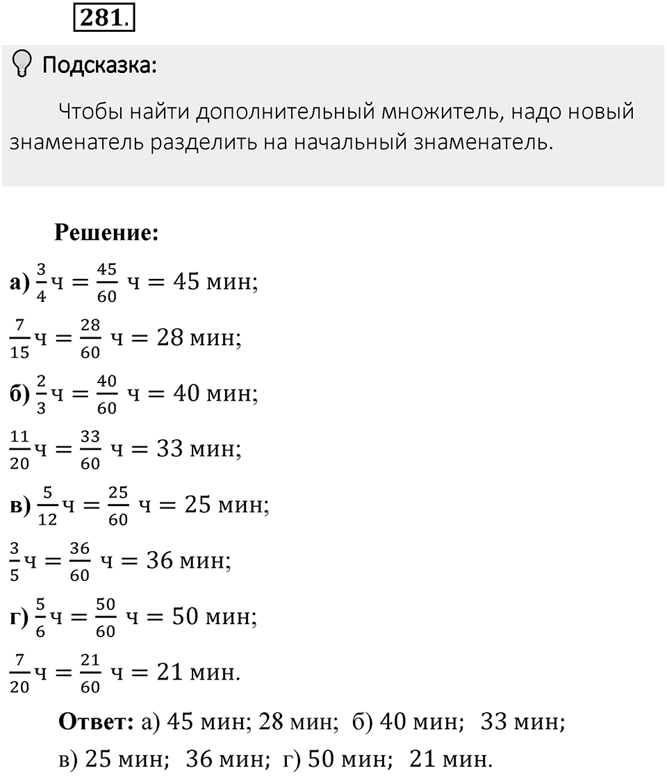 Часть 1. Обыкновенные дроби. §2. Сложение и вычитание дробей с разными знаменателями. Часть 1, номер №281 — решение 2