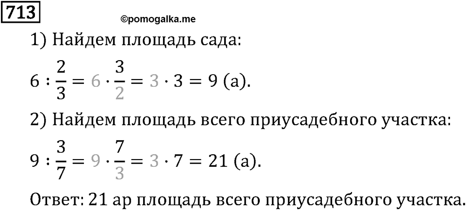 Обыкновенные дроби. 3.19 Дробные выражения. Номер №713 — решение 1