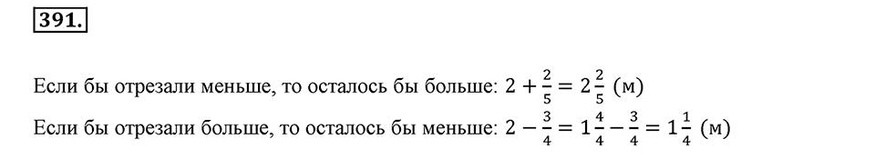 Часть 1. Обыкновенные дроби. §2. Сложение и вычитание дробей с разными знаменателями. Часть 1, номер №391 — решение 1