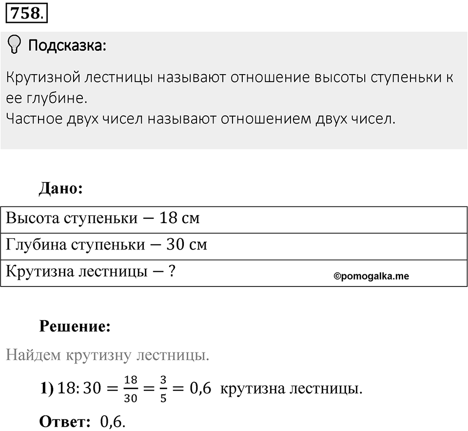 Часть 1. Обыкновенные дроби. §4. Отношения и пропорции. Часть 1, номер №758 — решение 2