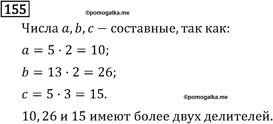 Обыкновенные дроби. 1.6 Наибольший общий делитель. Взаимно простые числа. Номер №155 — решение 1