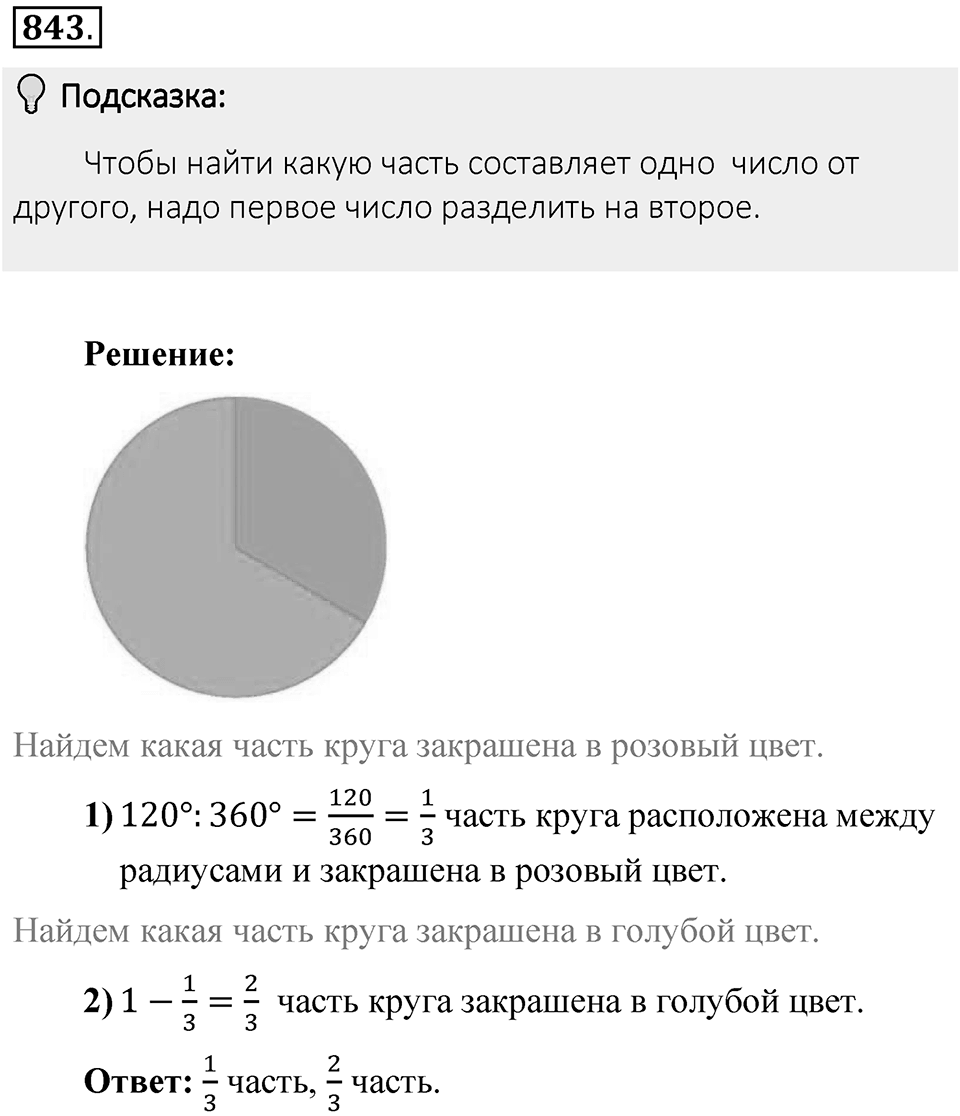 Часть 1. Обыкновенные дроби. §4. Отношения и пропорции. Часть 1, номер №843 — решение 2