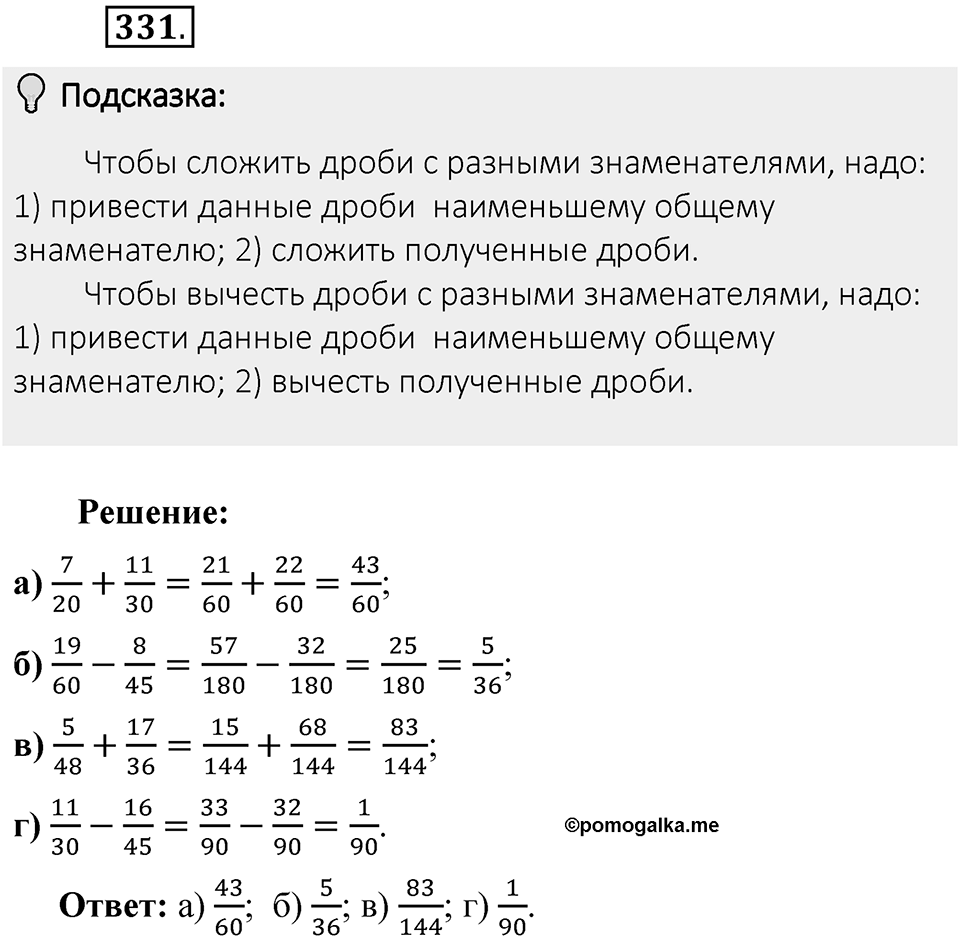 Часть 1. Обыкновенные дроби. §2. Сложение и вычитание дробей с разными знаменателями. Часть 1, номер №331 — решение 2