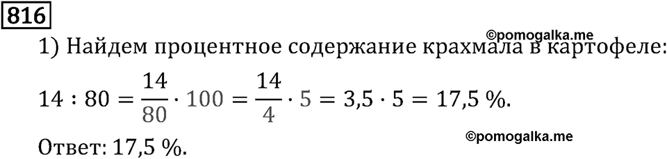 Обыкновенные дроби. 4.22 Прямая и обратная пропорциональные зависимости. Номер №816 — решение 1