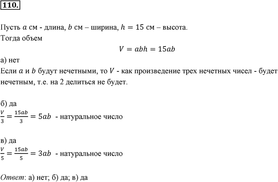 Часть 1. Обыкновенные дроби. §1. Делимость чисел. Часть 1, номер №110 — решение 1