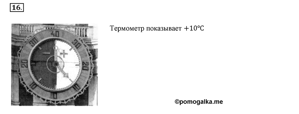 Часть 2. Рациональные числа. §5. Положительные и отрицательные числа. Часть 2, номер №16 — решение 1