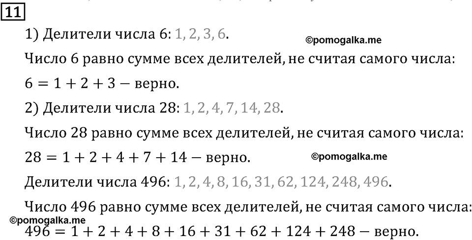 Обыкновенные дроби. 1.1 Делители и кратные. Номер №11 — решение 1
