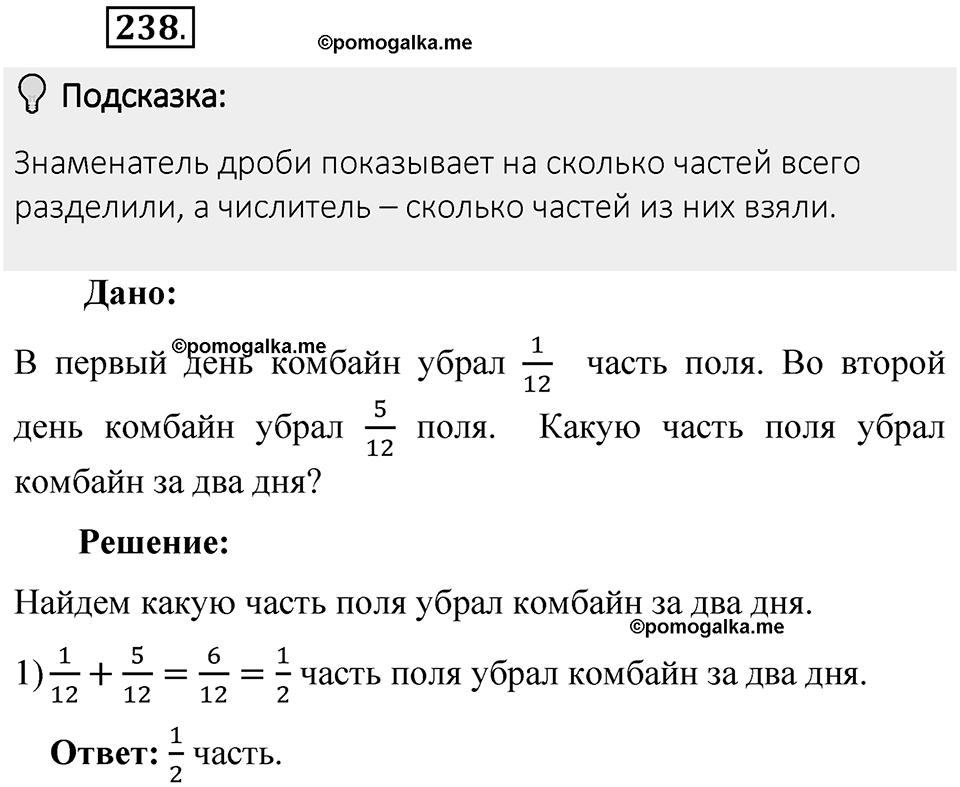 Часть 1. Обыкновенные дроби. §2. Сложение и вычитание дробей с разными знаменателями. Часть 1, номер №238 — решение 2