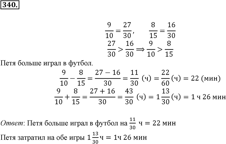 Часть 1. Обыкновенные дроби. §2. Сложение и вычитание дробей с разными знаменателями. Часть 1, номер №340 — решение 1