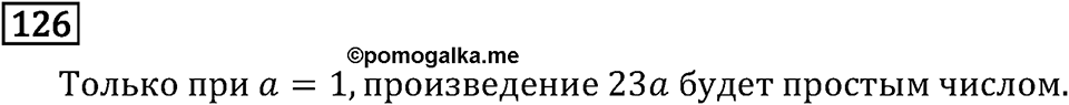 Часть 1. Обыкновенные дроби. §1. Делимость чисел. Часть 1, номер №130 — решение 3