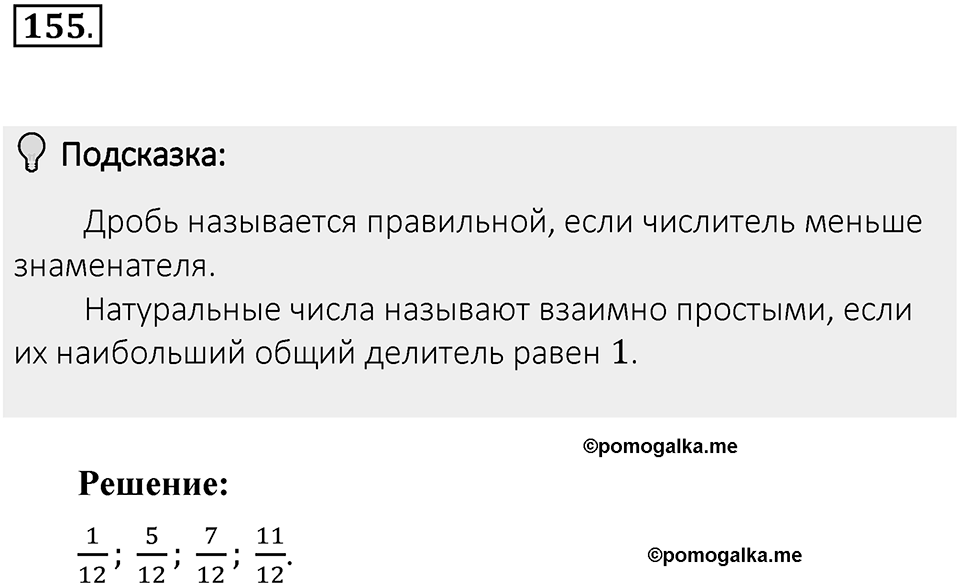 Часть 1. Обыкновенные дроби. §1. Делимость чисел. Часть 1, номер №155 — решение 2