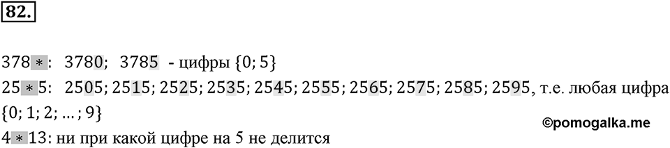 Часть 1. Обыкновенные дроби. §1. Делимость чисел. Часть 1, номер №82 — решение 1