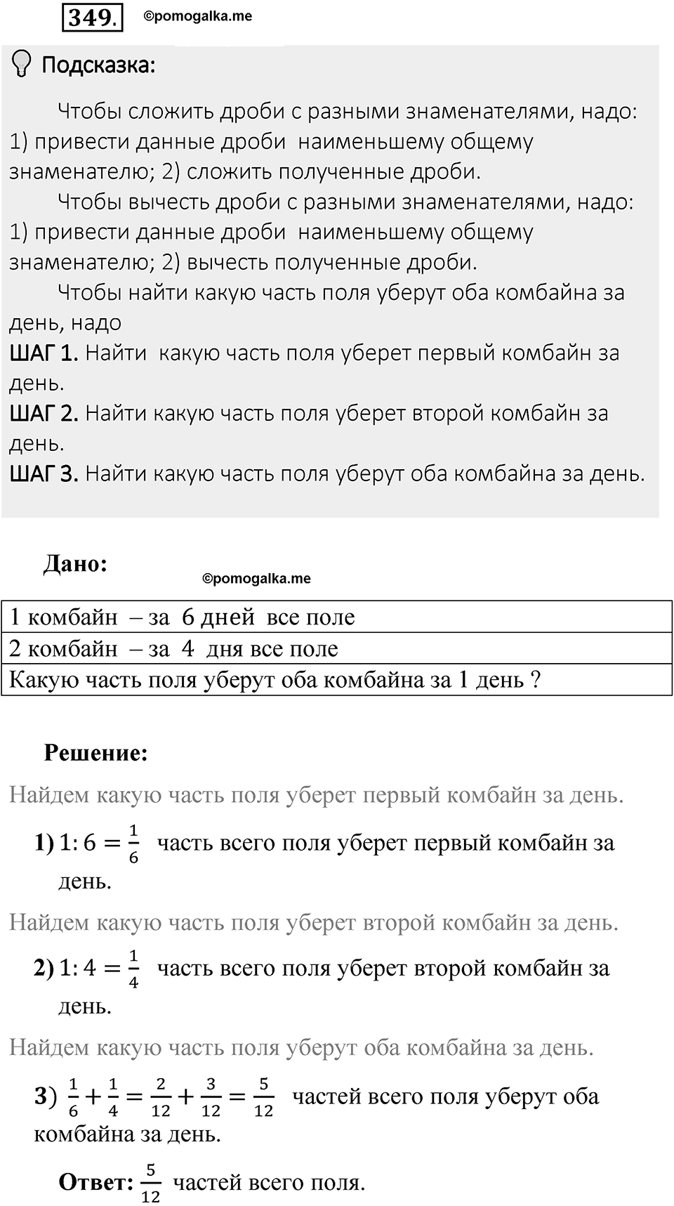 Часть 1. Обыкновенные дроби. §2. Сложение и вычитание дробей с разными знаменателями. Часть 1, номер №349 — решение 2