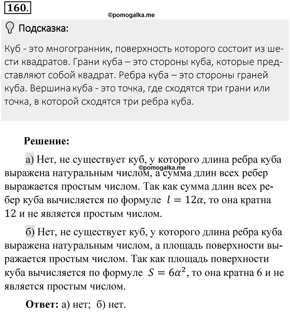 Часть 1. Обыкновенные дроби. §1. Делимость чисел. Часть 1, номер №160 — решение 2