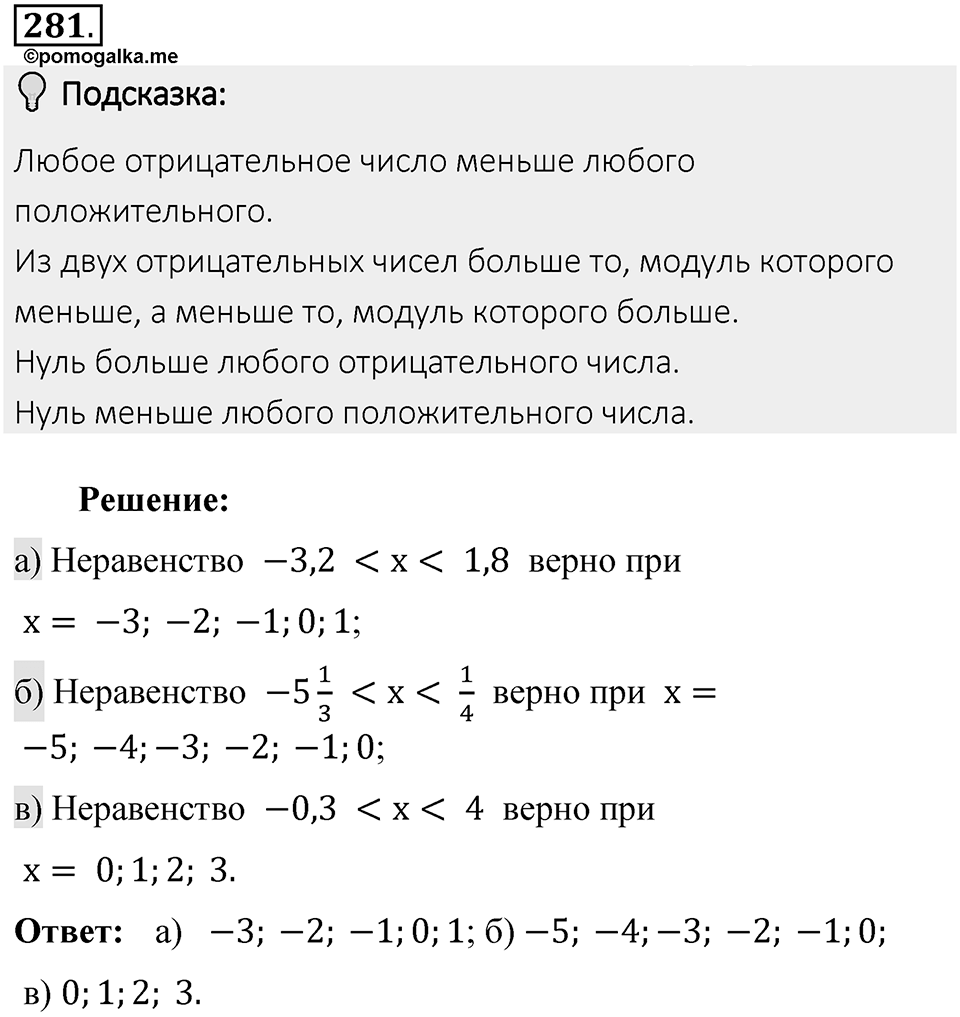 Часть 2. Рациональные числа. §7. Умножение и деление положительных и отрицательных чисел. Часть 2, номер №281 — решение 2