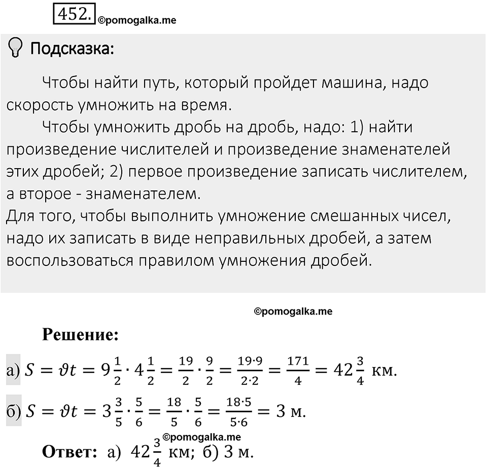 Часть 1. Обыкновенные дроби. §3. Умножение и деление обыкновенных дробей. Часть 1, номер №452 — решение 2
