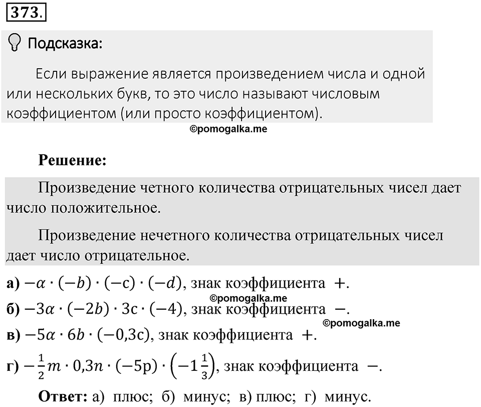 Часть 2. Рациональные числа. §8. Решение уравнений. Часть 2, номер №373 — решение 2
