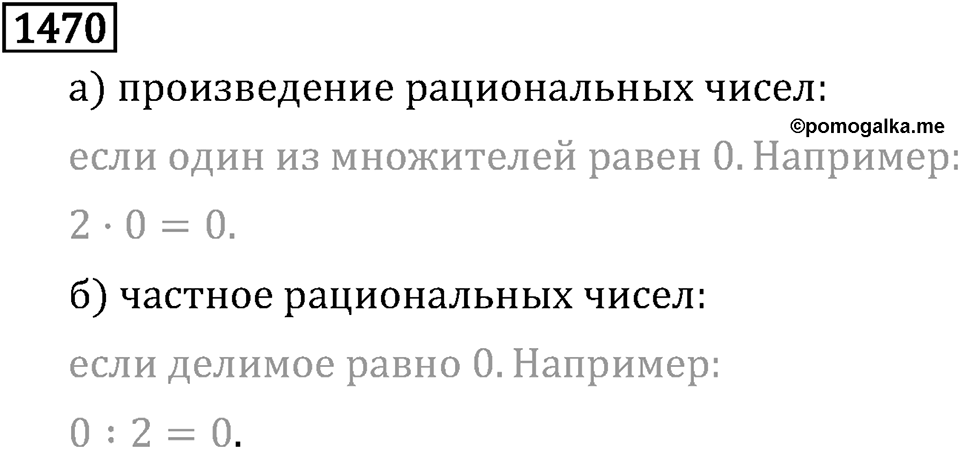 Рациональные числа. 9.48 Вопросы и задачи на повторение. Номер №1470 — решение 1