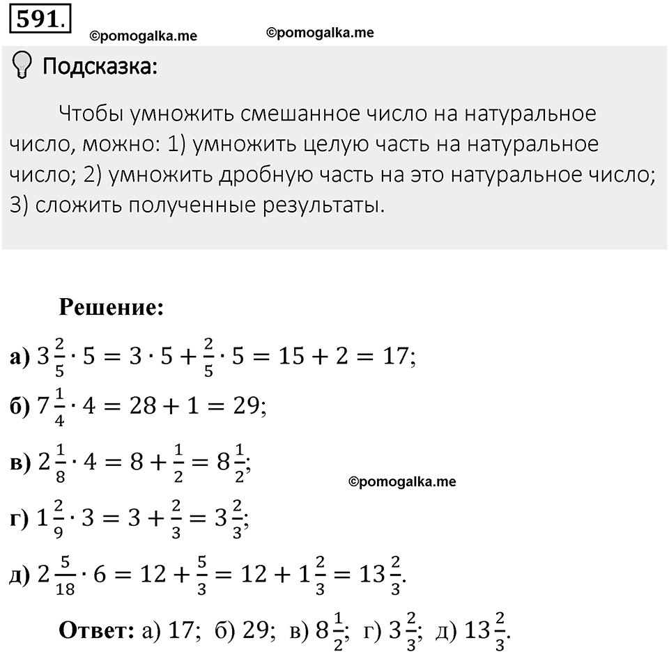 Часть 1. Обыкновенные дроби. §3. Умножение и деление обыкновенных дробей. Часть 1, номер №591 — решение 2