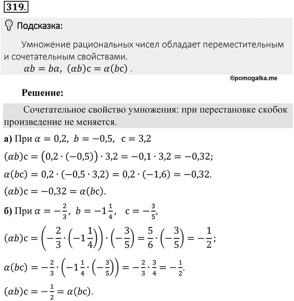Часть 2. Рациональные числа. §7. Умножение и деление положительных и отрицательных чисел. Часть 2, номер №319 — решение 2