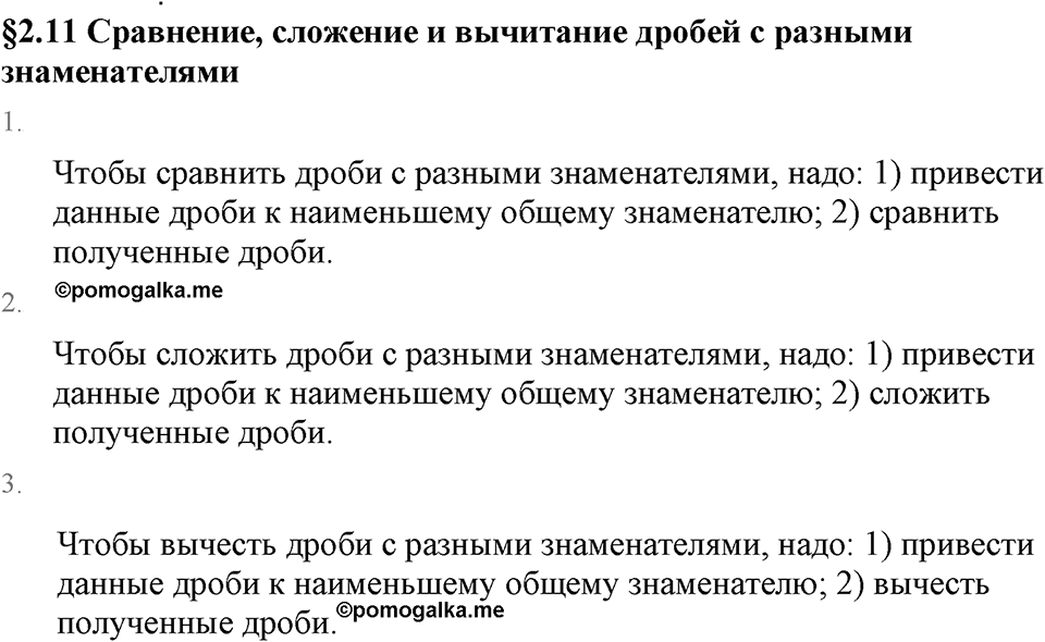 Обыкновенные дроби. 2.11 Сравнение, сложение и вычитание дробей с разными знаменателями. Вопросы к §2.11 — решение 1
