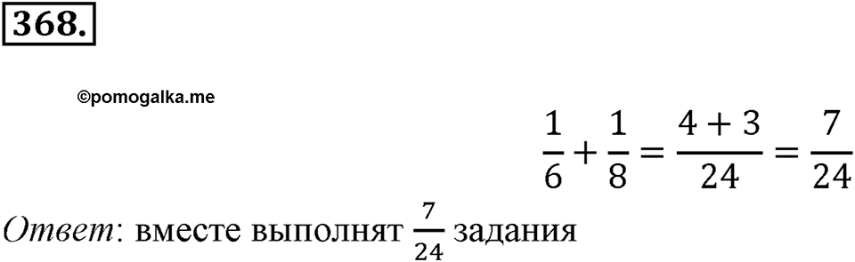 Часть 1. Обыкновенные дроби. §2. Сложение и вычитание дробей с разными знаменателями. Часть 1, номер №368 — решение 1