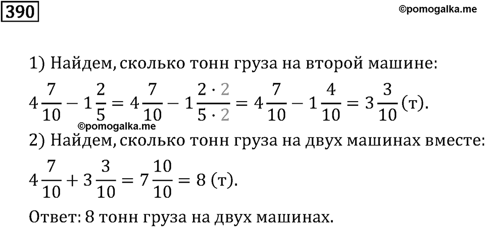 Обыкновенные дроби. 2.12 Сложение и вычитание смешанных чисел. Номер №390 — решение 1